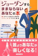 ジョーダンすらままならないあなたの本 - 笑いがつくるあなたと相手がリラックスできる関係