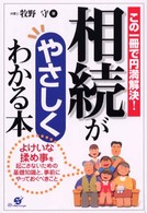 相続がやさしくわかる本 - この１冊で円満解決！