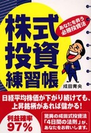 株式投資練習帳 - あなたを救う必勝投資法