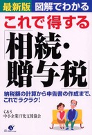 これで得する「相続・贈与税」 - 納税額の計算から申告書の作成まで、これでラクラク！ （最新版）