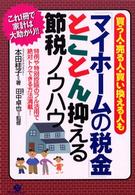 「マイホームの税金」とことん抑える節税ノウハウ - 買う人・売る人・買い換える人も
