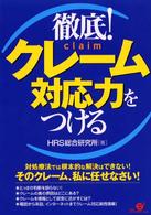 徹底！クレーム対応力をつける