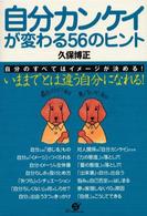 自分カンケイが変わる５６のヒント - 自分のすべてはイメージが決める！
