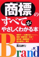 商標のすべてがやさしくわかる本