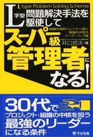 Ｌ字型問題解決手法を駆使してスーパー級管理者になる！ - 組織を成長トレンドへ導く最強の次世代リーダーシップ