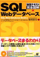 ＳＱＬ　Ｗｅｂデータベース - 独習テキスト完全図解
