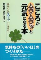 こころがムクムクッと元気になる本 - 疲れた心にスーッとしみ込む