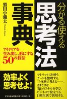 分かる使える思考法事典―アイディアを生み出し、形にする５０の技法