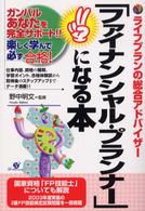 「ファイナンシャル・プランナー」になる本 - ライフプランの総合アドバイザー （改訂新版）