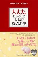 大丈夫。ちょっとした「ひと言」で愛される