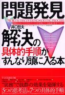 問題発見・解決の具体的手順がすんなり頭に入る本 - ３００人のトップビジネスパーソンが実践している最強