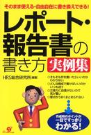 レポート・報告書の書き方実例集 - そのまま使える・自由自在に書き換えできる！