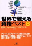 世界で戦える資格ベスト８ - 国際ビジネスの舞台で活躍できる！