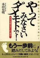 やってみなさいダメモトで！ - あなたを変える《三行》革命！！