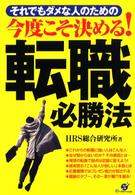 今度こそ決める！転職必勝法 - それでもダメな人のための