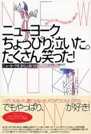 ニューヨークちょっぴり泣いた。たくさん笑った！ - 海外でたくましく生きる！楽しく暮らす！