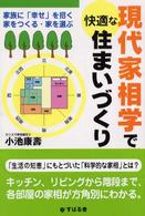 現代家相学で快適な住まいづくり - 家族に「幸せ」を招く家をつくる・家を選ぶ