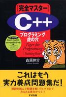 Ｃ＋＋プログラミング虎の穴 - 完全マスター