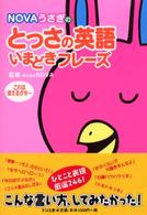 Ｎｏｖａうさぎのとっさの英語いまどきフレーズ