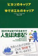 「ピカソ」のキャリア「ゆでガエル」のキャリア