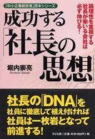 成功する「社長の思想」 - 論理性を重視する社長が率いる会社は必ず伸びる！ 「中小企業経営者」読本シリーズ