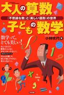 大人の算数子どもの数学 - 「不思議な数」と「美しい図形」の世界