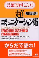言葉よりすごい！超コミュニケーション術