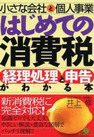 小さな会社と個人事業はじめての消費税経理処理と申告がわかる本