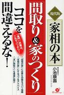 「間取り＆家のつくり」ココを間違えるな！ - 現代版家相の本