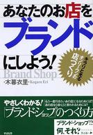 あなたのお店をブランドにしよう！ - キラリと光る「オンリー・ワン」の店づくり