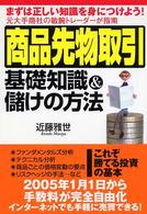 商品先物取引基礎知識＆儲けの方法 - まずは正しい知識を身につけよう！