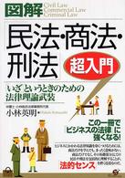 図解「民法・商法・刑法」超入門 - 「いざ」というときのための法律理論武装