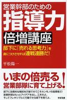 営業幹部のための指導力倍増講座 - 部下に「売れる思考力」を身につけさせれば連戦連勝だ