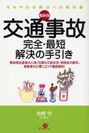 交通事故完全・最短解決の手引き - すみやかな解決への教科書 （最新版）