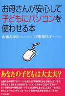 お母さんが安心して子どもにパソコンを使わせる本