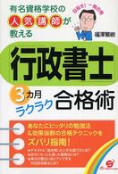 「行政書士」３カ月ラクラク合格術―有名資格学校の人気講師が教える