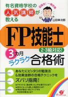 「ＦＰ技能士」３カ月ラクラク合格術 - 有名資格学校の人気講師が教える