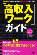 「高収入ワーク」ガイド - 起業・副業で成功した４０人がそのオイシイ仕事を大公
