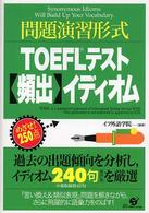 問題演習形式ＴＯＥＦＬテスト　頻出イディオム