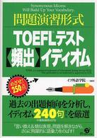 ＴＯＥＦＬテスト〈頻出〉イディオム - 問題演習形式