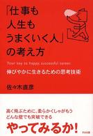 「仕事も人生もうまくいく人」の考え方 - 伸びやかに生きるための思考技術