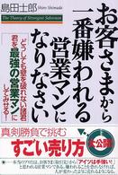 お客さまから一番嫌われる営業マンになりなさい - どうしても壁を破れない諸君君を最強の営業マンにして