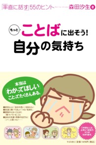 もっとことばに出そう！自分の気持ち - 「率直に話す」５５のヒント