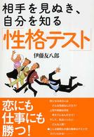 相手を見ぬき、自分を知る「性格テスト」
