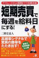 短期売買で毎週を給料日にする！ - デイトレードから２週間までの短期決戦