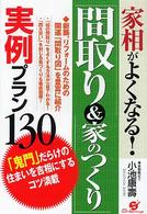 家相がよくなる！「間取り＆家のつくり」実例プラン１３０