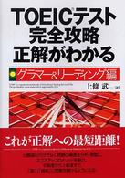 ＴＯＥＩＣテスト完全攻略正解がわかる 〈グラマー＆リーディング編〉