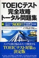 ＴＯＥＩＣテスト完全攻略トータル問題集