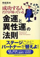成功する人だけが知っている「金運」と「異性運」の法則