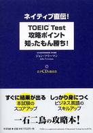 ＴＯＥＩＣ　ｔｅｓｔ攻略ポイント知ったもん勝ち！ - ネイティブ直伝！